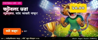 ফুটবল বেটিংয়ে জিতে নিন পুরস্কার