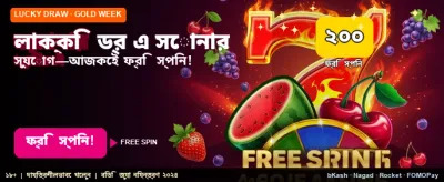 লাকি ড্র-তে বিশাল বোনাস জিতুন